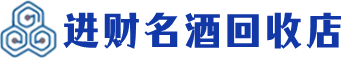 德兴市回收烟酒_德兴市回收烟酒公司_德兴市烟酒回收_德兴市进财烟酒回收店